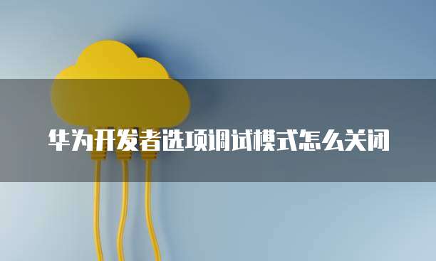 华为云域名绑定服务器解绑问解决方案