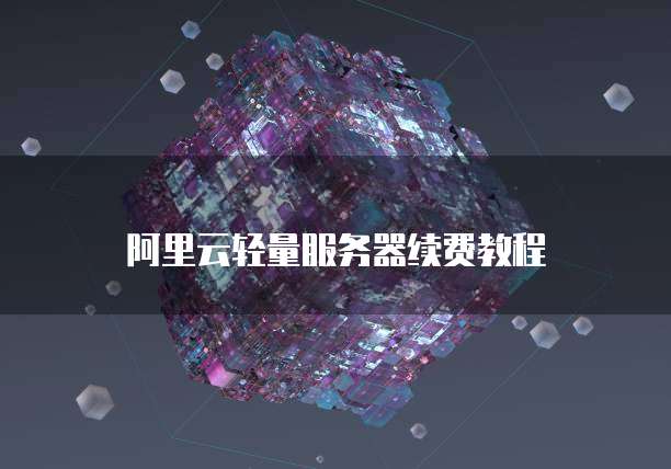 华为云耀服务器开通ipv6怎么解决
