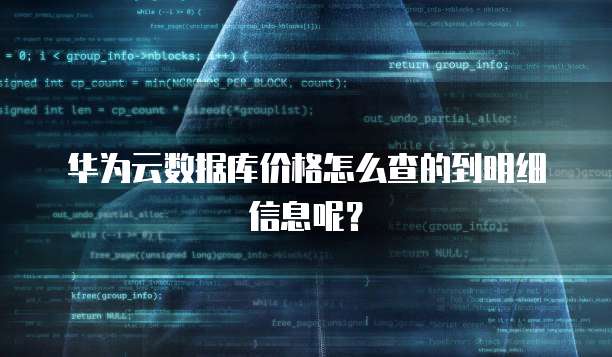 华为云数据库价格怎么查的到明细信息呢？