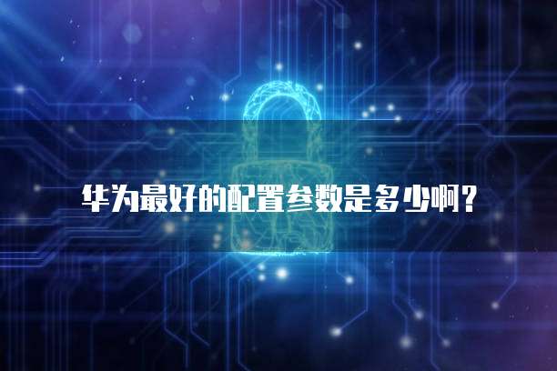 华为云服务器登录定位怎么设置权限