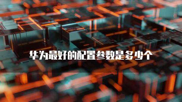华为云学生服务器为学生提供高效、安全的云服务器