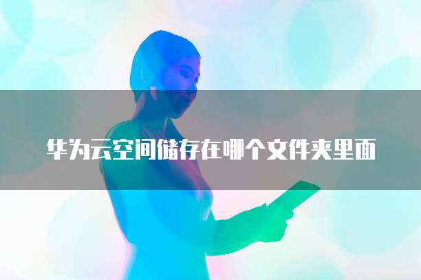 华为云桌面控制面板空白怎么回事儿?