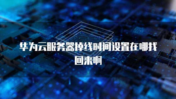 华为云安全服务产品部可靠且强大的云安全解决方案