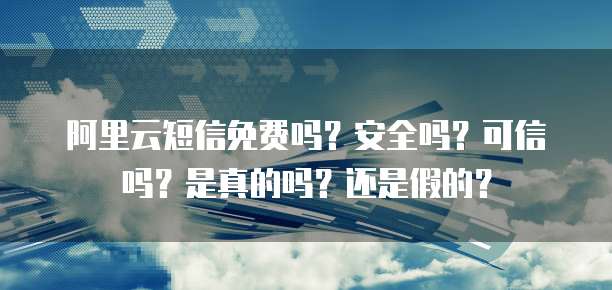 华为云的价格很便宜吗?真的还是假的?
