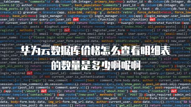 华为云数据库价格怎么查看明细表的数量是多少啊呢啊