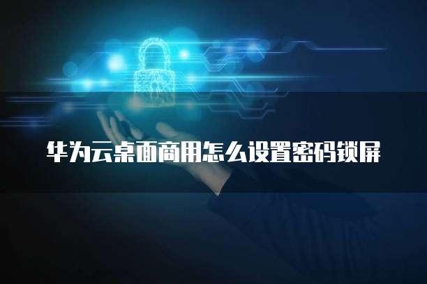 华为云服务器如何设置定时重启电脑使用功能