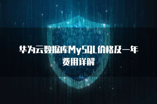 华为云数据库MySQL价格及一年费用详解