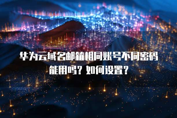 华为云服务器怎么修改镜像信息发送时间长短