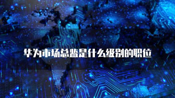 华为云安全服务时间怎么看的出来