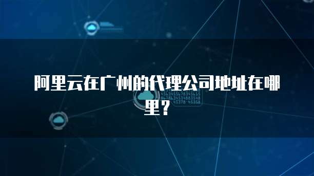 华为云服务器代理公司是哪家的