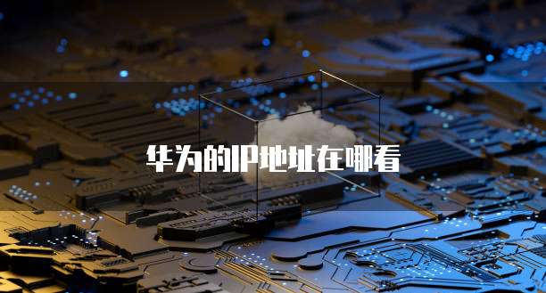 华为云域名注册优惠多少钱啊?怎么查看记录?