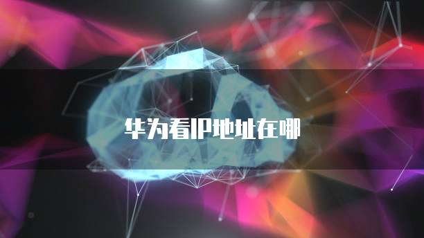 华为云服务器重启系统界面功能设置