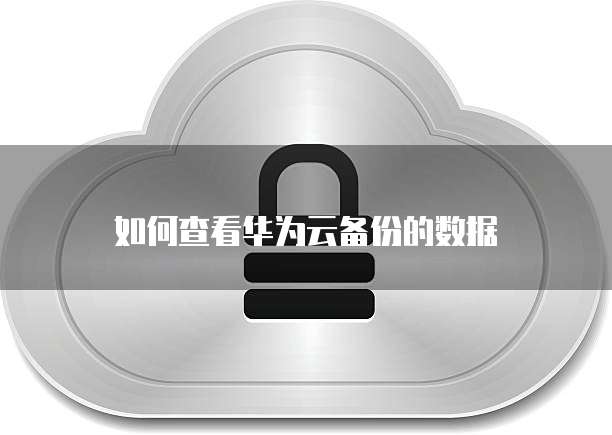 华为云桌面怎么切换回本地桌面图标位置呢