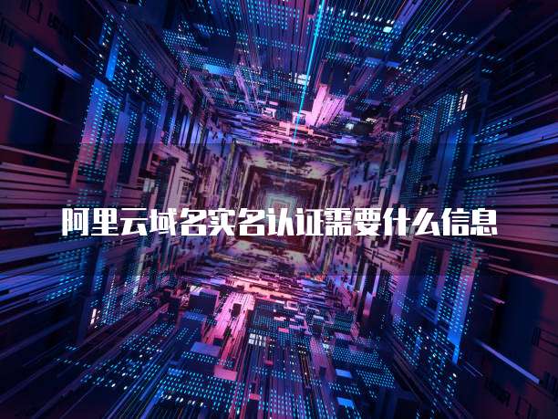 华为云云服务器怎么绑定域名信息