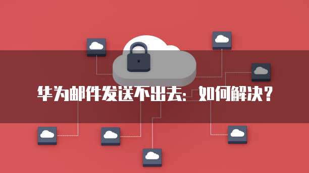 华为云服务器搭建配置信息服务系统的网络