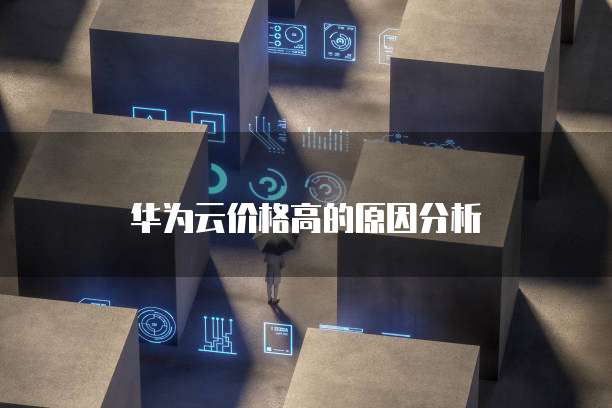 华为云价格高的原因分析