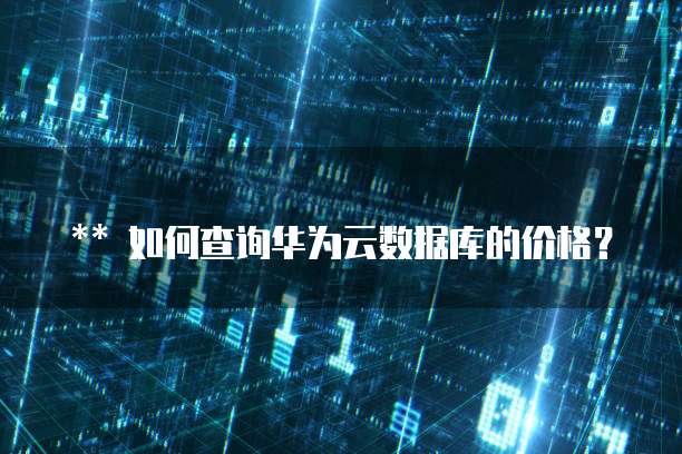 如何查询华为云数据库的价格?