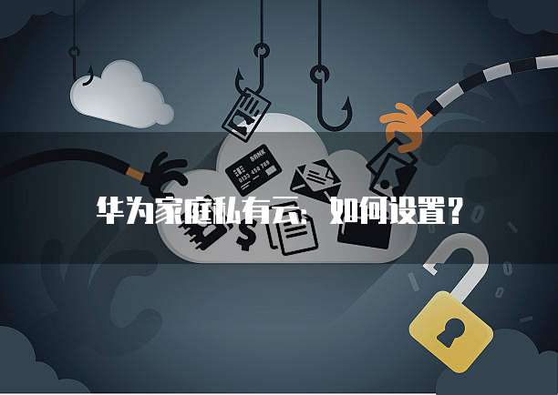 华为云域名端口解析错误怎么解决