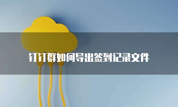 华为云MySQL迁移账户在哪里找出来的文件