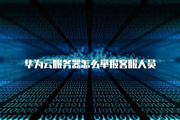 华为云桌面退出安全模式怎么办恢复正常使用