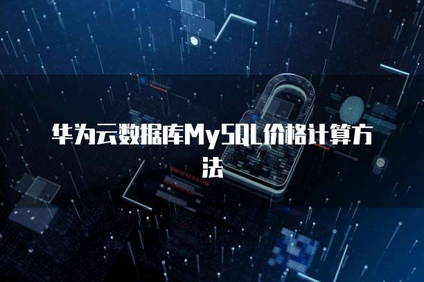 华为云数据库MySQL价格计算方法