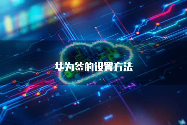 华为云的域名信息在哪里查看?如何查找?