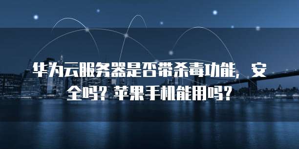 华为云数据库怎么申请使用的文件格式