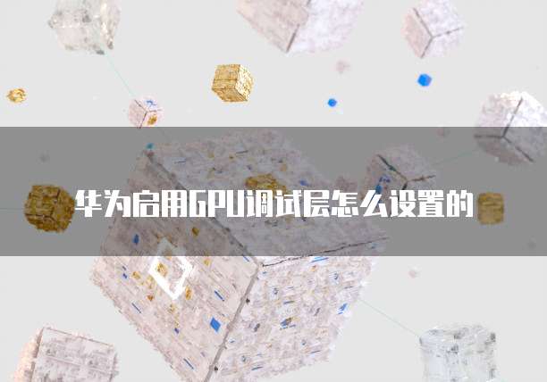 华为云数据库性能检测是什么意思呀怎么用不了