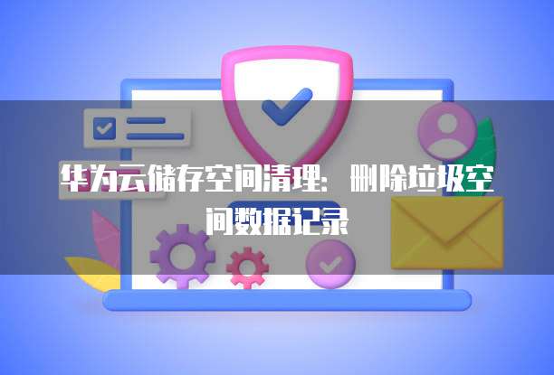 华为云存储在哪里打开？##简介华为云存储是华为云提供的一项服务，用于存储和管理数据。本文将介绍华为云存储的使用方法和存储位置。
