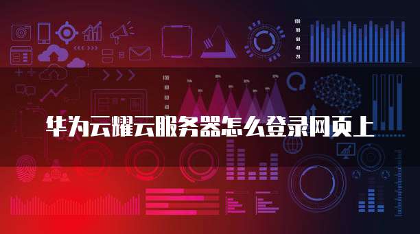 华为云服务器登录失败什么原因啊怎么办呀