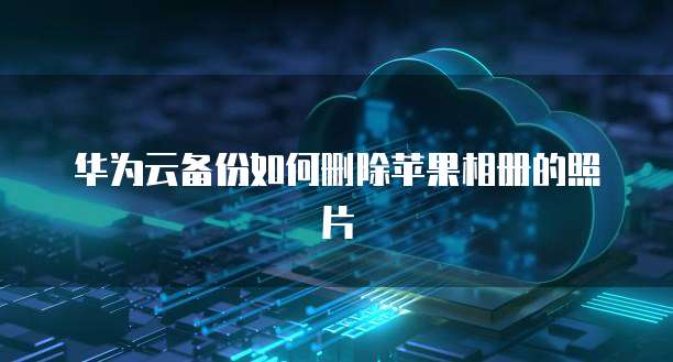华为云域名实名认证失败什么意思啊怎么解决