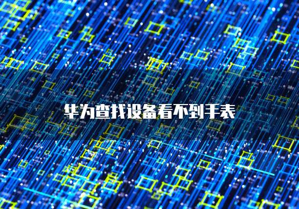 华为云安全保护是干什么的啊呢怎么设置