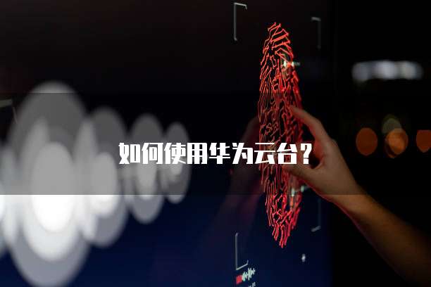 华为云端服务器产品有哪些