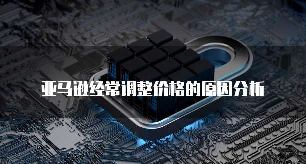 华为云新人服务器无法使用的原因及解决方法