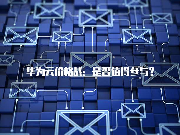 华为云价格战：是否值得参与？