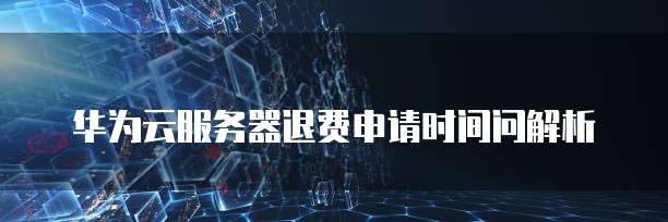 华为云服务器续费价格多少钱一个月