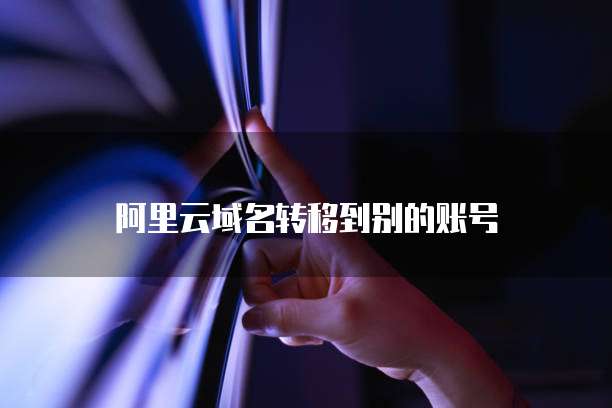 华为云如何入驻成为服务器账号使用人员