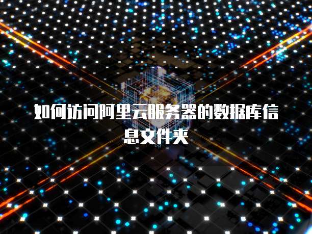 华为云服务器重启系统功能设置不了了?