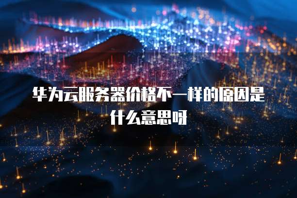 华为云域名注册审核要多久通过?如何操作?