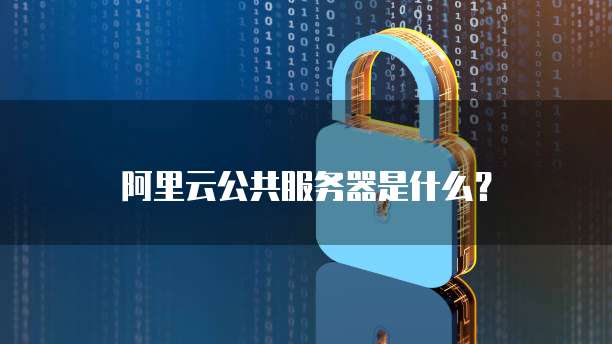 华为云部署数据库为什么无法使用？
