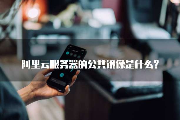 如何购买华为云服务器的账号呢安卓版