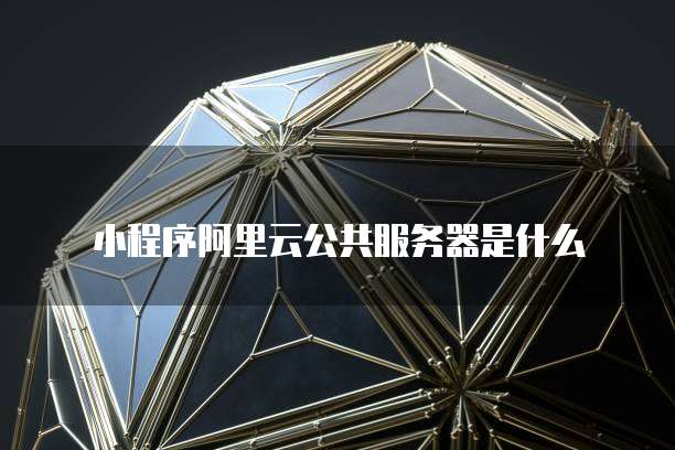 华为云服务器的购买方式有哪些呢