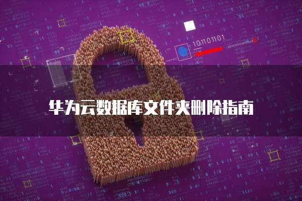 华为云大数据价格表一览表