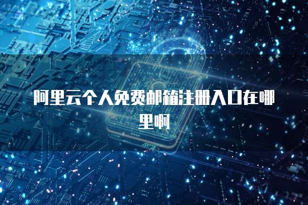 华为云桌面连上就断网吗怎么回事儿呀怎么办