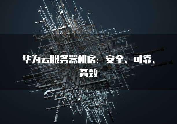 华为云服务器登录桌面快捷方式设置问的解决方案