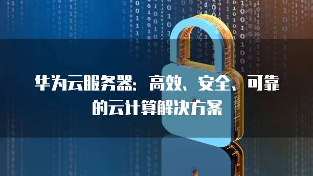 华为云储存内容在哪里看到
