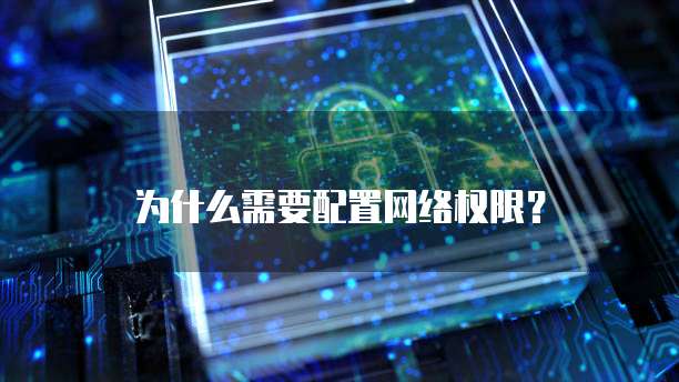为什么需要配置网络权限?