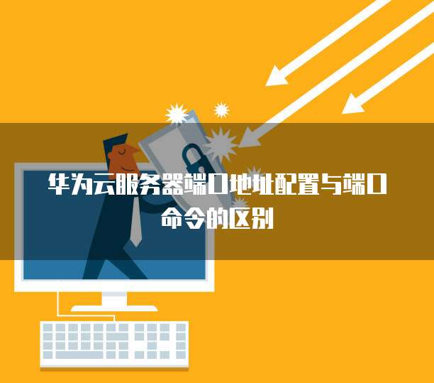 华为云如何入驻成为服务器端功能