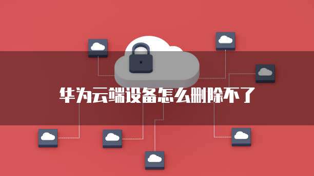 华为云数据库备份在哪里显示出来