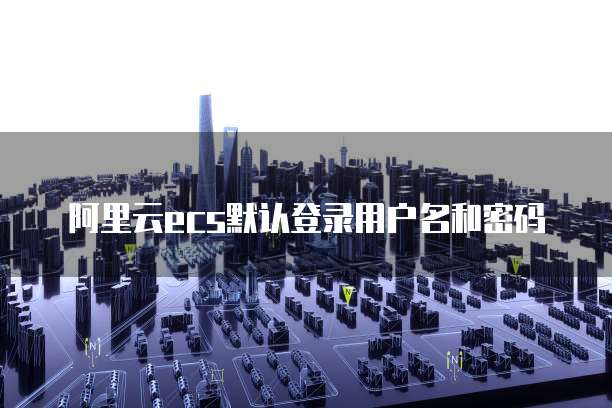 华为云服务器价格优势分析报告总结与反思